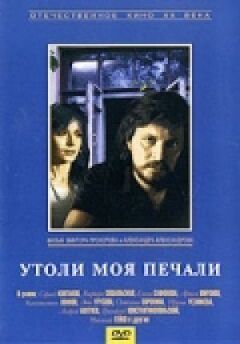 Утамуй мої печалі