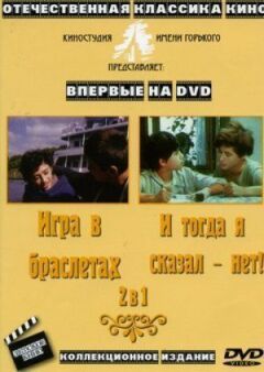 І тоді я сказала "ні"... онлайн безкоштовно