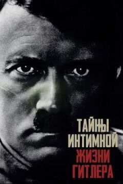 Таємниці інтимного життя Гітлера онлайн безкоштовно