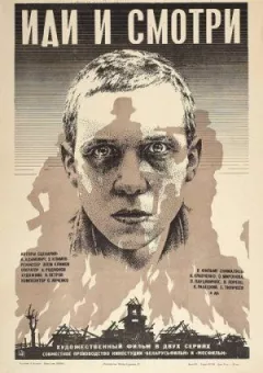 Іди і дивись