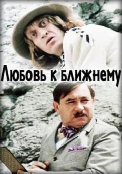 Любов до ближнього онлайн безкоштовно