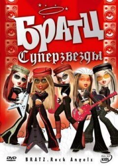 Братц: Суперзірки