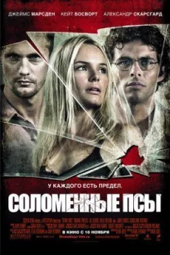 Солом'яні пси