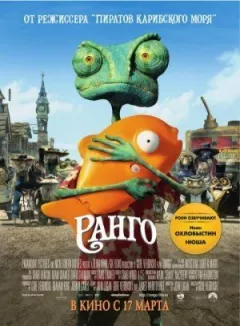 Ранго онлайн безкоштовно