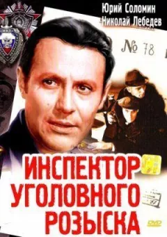 Інспектор карного розшуку