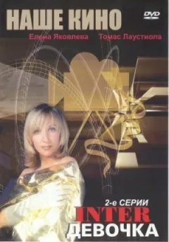 Інтердівчинка онлайн безкоштовно