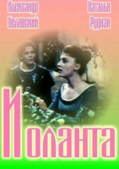 Іоланта онлайн безкоштовно