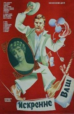 Щиро ваш...