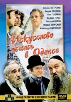 Мистецтво жити в Одесі