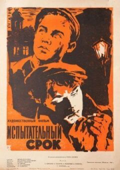 Випробувальний термін онлайн безкоштовно