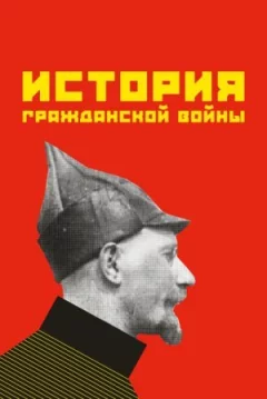 Історія громадянської війни