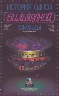 Історія однієї більярдної команди