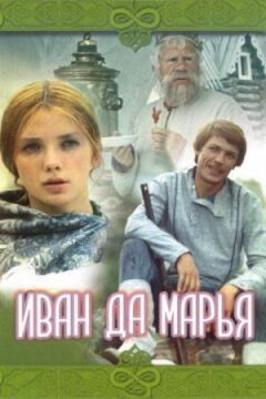 Іван та Мар'я