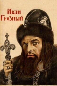 Іван Грозний онлайн безкоштовно