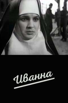 Іванна