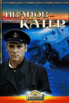 Іванов катер