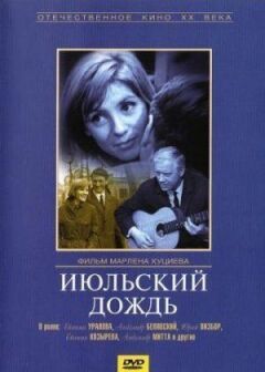 Липневий дощ онлайн безкоштовно
