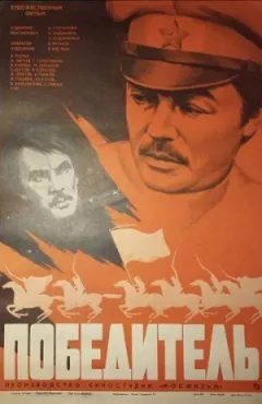 Переможець