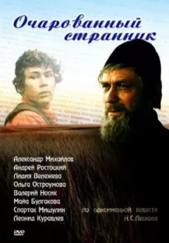 Зачарований мандрівник