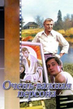Дуже важлива персона