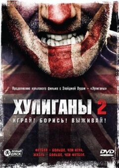 Хулігани 2