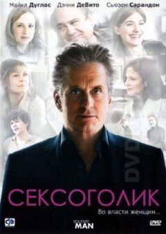 Сексоголік онлайн безкоштовно