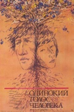 Самотній голос людини онлайн безкоштовно