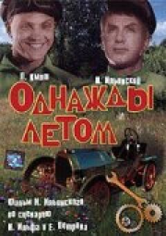 Одного разу влітку