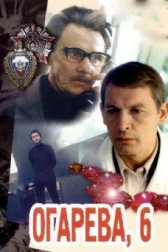 вулиця Огарьова, 6 онлайн безкоштовно
