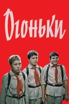 Огоньки онлайн безкоштовно