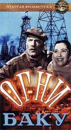 Бакинські вогні