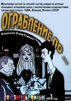 Пограбування шляхом... онлайн безкоштовно