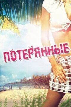 Втрачені