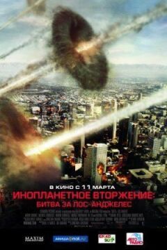 Інопланетне вторгнення: Битва за Лос-Анджелес онлайн безкоштовно