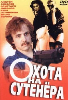 Полювання на сутенерів онлайн безкоштовно