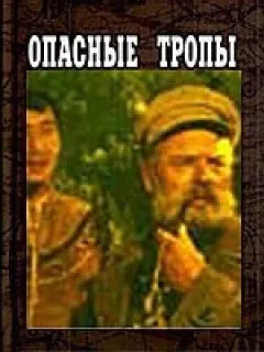 Небезпечні стежки онлайн безкоштовно