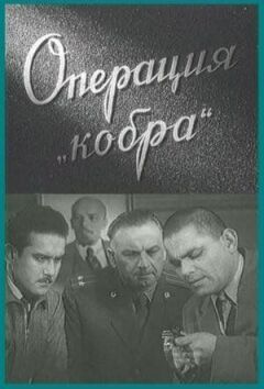 Операція "Кобра"
