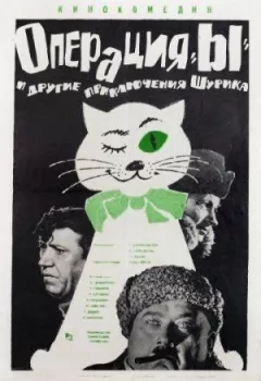 Операція "И" та інші пригоди Шурика