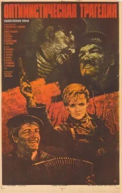 Оптимістична трагедія
