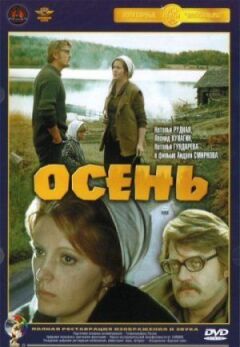Осінь