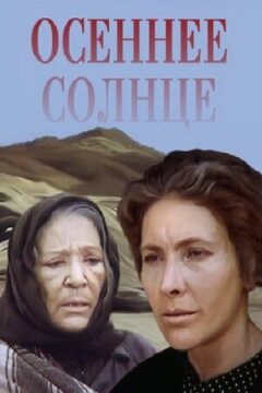Осіннє сонце
