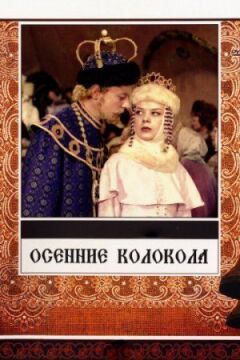Осінні дзвони онлайн безкоштовно
