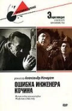 Помилка інженера Кочина онлайн безкоштовно