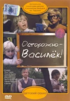 Обережно, Васильку!