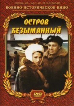 Острів Безіменний онлайн безкоштовно