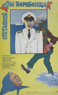 Відставний кози барабанщик