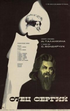 Отець Сергій онлайн безкоштовно