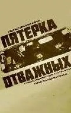 П'ятірка відважних онлайн безкоштовно