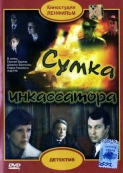 Сумка інкасатора онлайн безкоштовно