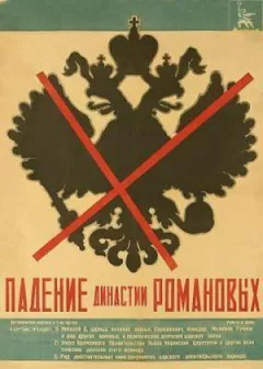 Падіння династії Романових